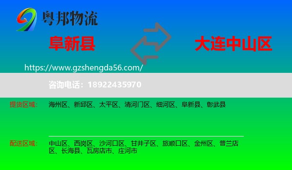 阜新县到中山区物流专线