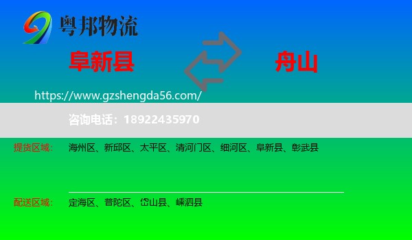 阜新县到舟山物流