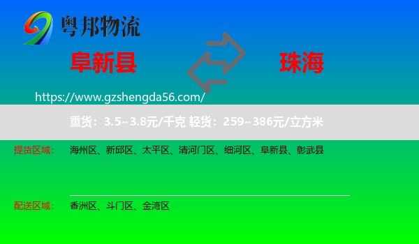 阜新县到珠海物流