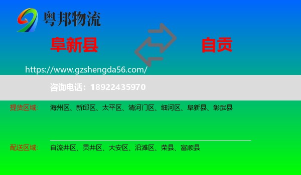 阜新县到自贡物流