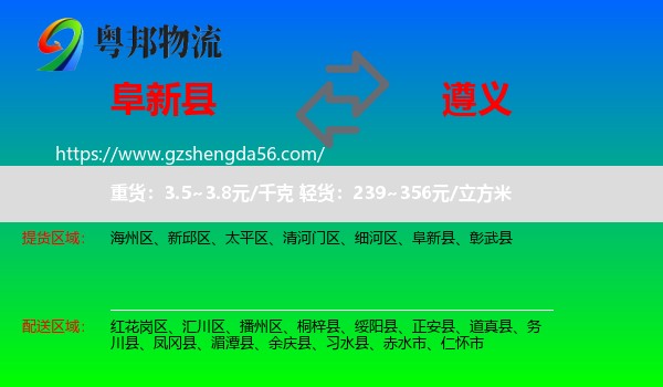 阜新县到遵义物流