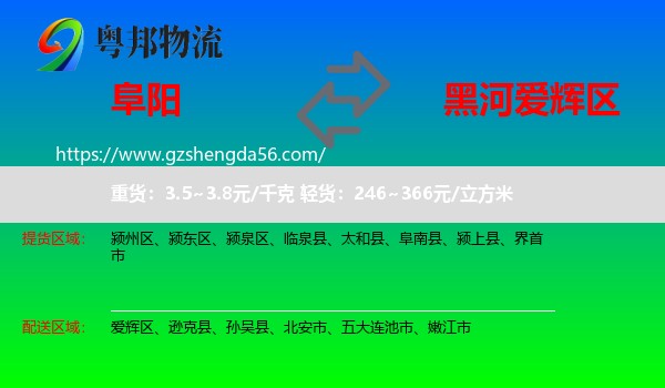 阜阳到爱辉区物流专线