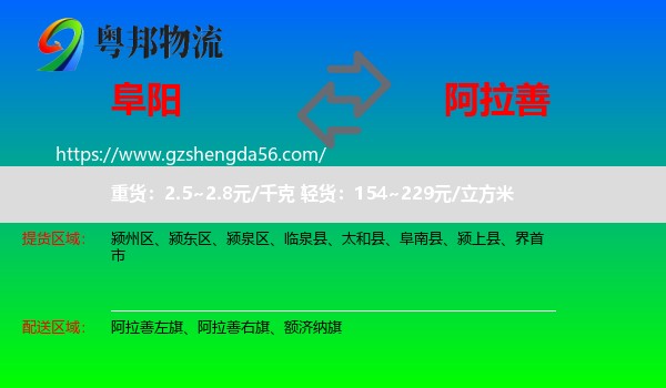 阜阳到阿拉善盟物流