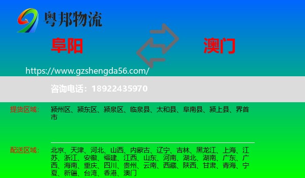 阜阳到澳门专线