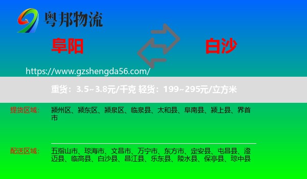 阜阳到白沙县物流专线