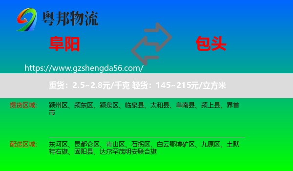 阜阳到包头物流