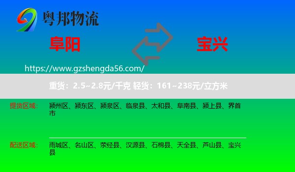 阜阳到宝兴县物流专线