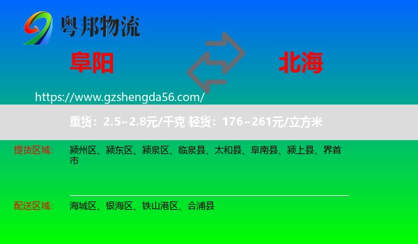 阜阳到北海物流