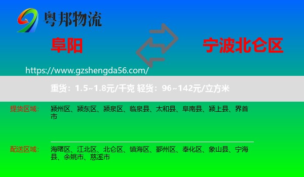 阜阳到北仑区物流专线