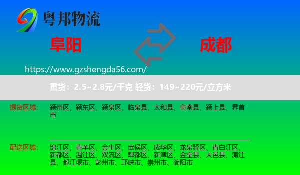 阜阳到成都专线