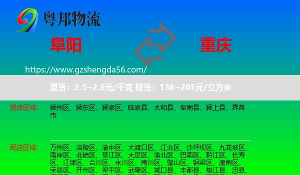阜阳到重庆专线