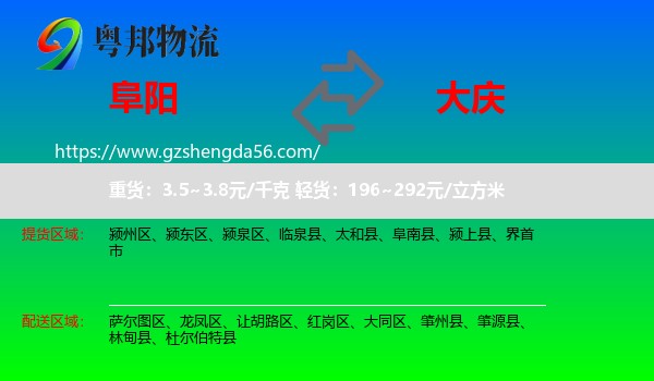 阜阳到大庆物流