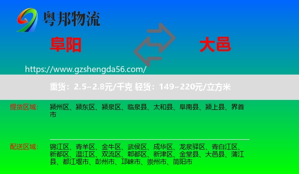 阜阳到大邑县物流专线