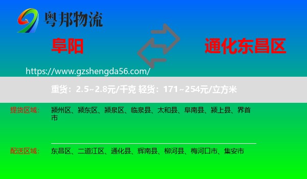 阜阳到东昌区物流专线