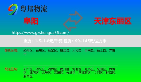 阜阳到东丽区物流