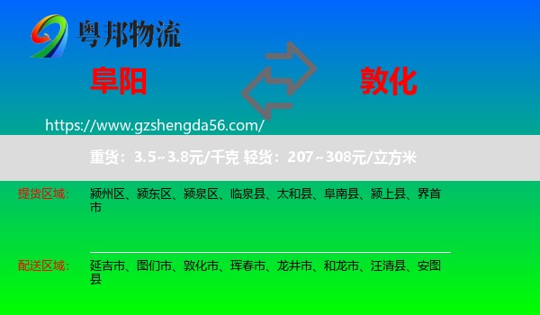 阜阳到敦化市物流专线