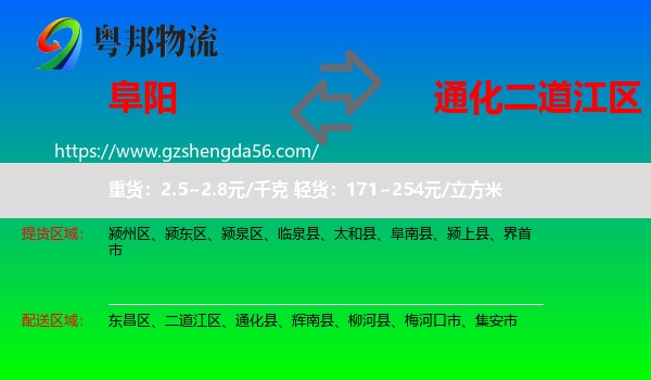 阜阳到二道江区物流专线