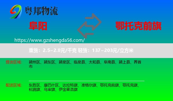 阜阳到鄂托克前旗物流专线