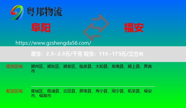 阜阳到福安市物流专线