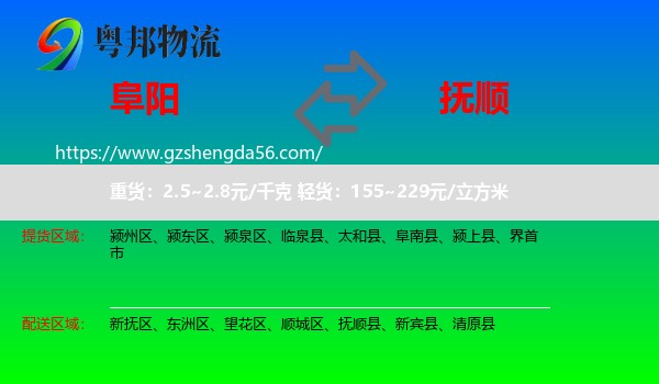 阜阳到抚顺物流