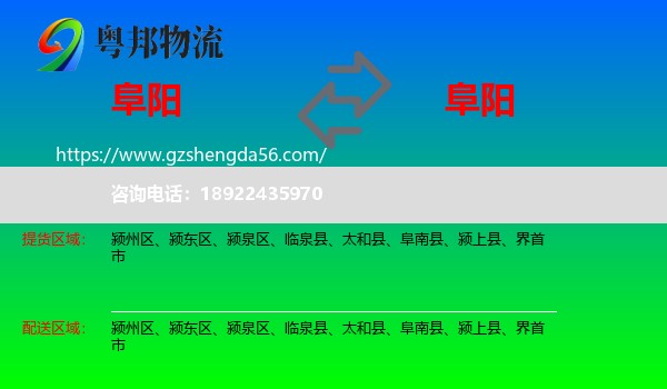 阜阳到阜阳物流