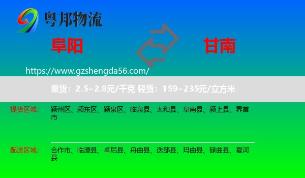 阜阳到甘南物流