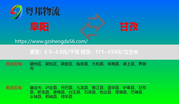 阜阳到甘孜物流