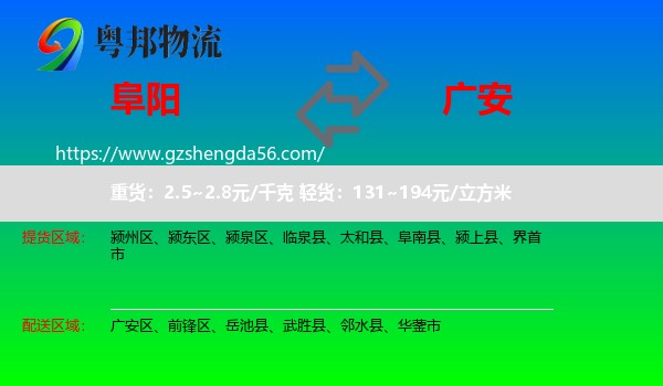 阜阳到广安物流