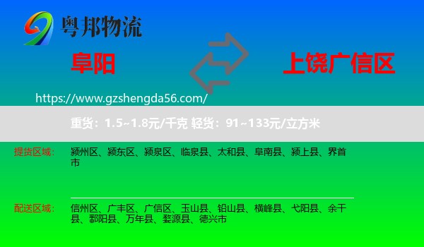 阜阳到广信区物流专线