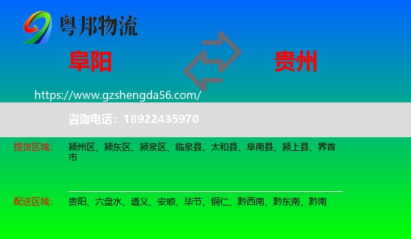 阜阳到贵州物流