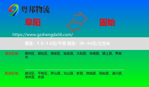 阜阳到固始县物流专线