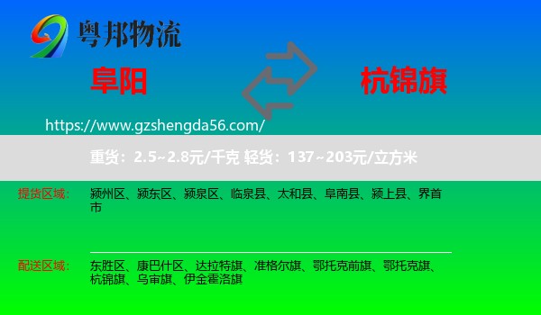 阜阳到杭锦旗物流专线