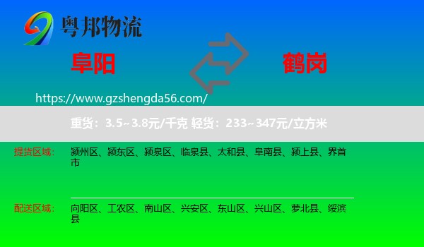 阜阳到鹤岗物流