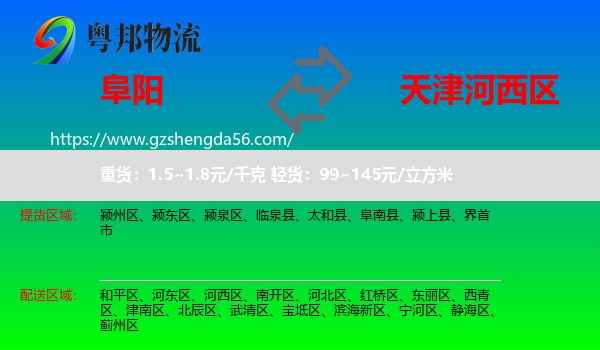 阜阳到河西区物流