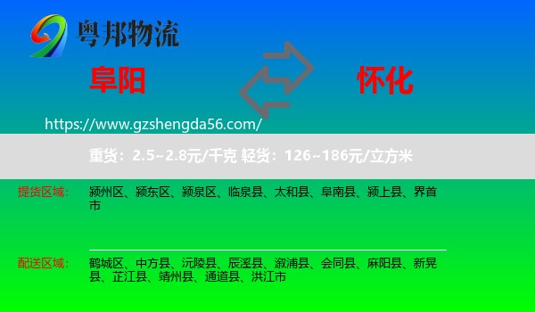 阜阳到怀化物流