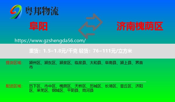 阜阳到槐荫区物流专线