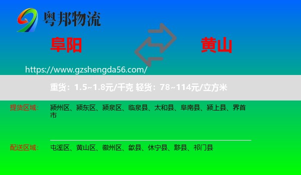 阜阳到黄山物流
