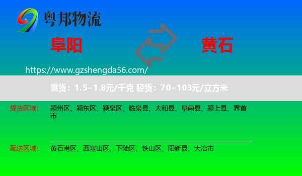 阜阳到黄石物流