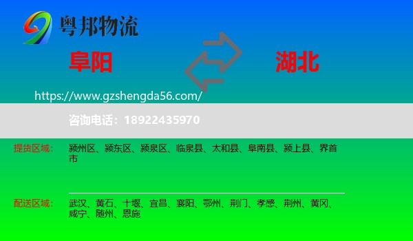 阜阳到湖北物流