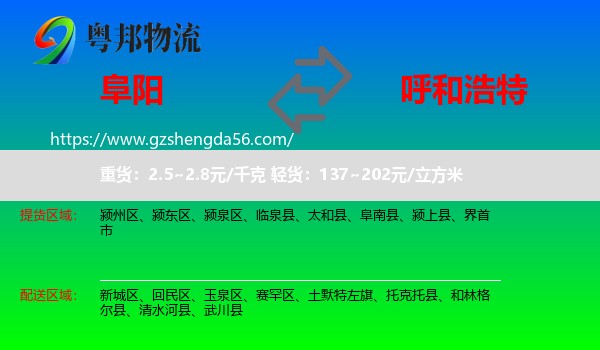 阜阳到呼和浩特专线