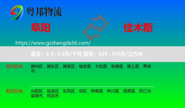 阜阳到佳木斯物流