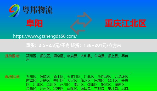 阜阳到江北区物流