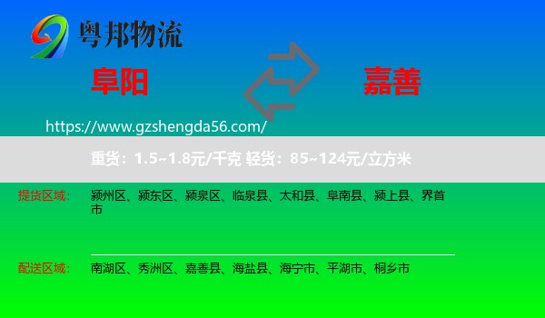阜阳到嘉善县物流专线