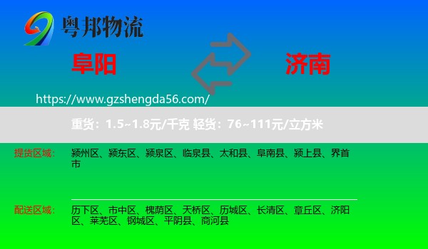 阜阳到济南专线