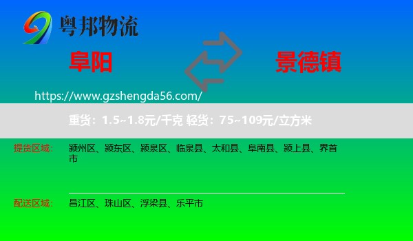 阜阳到景德镇物流