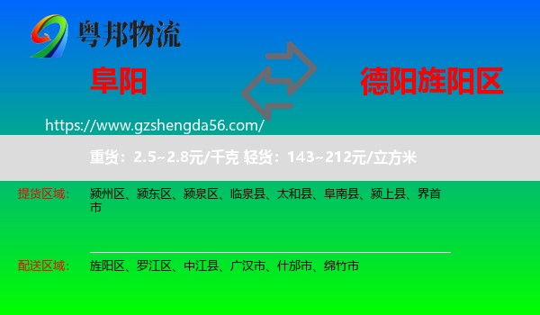阜阳到旌阳区物流专线