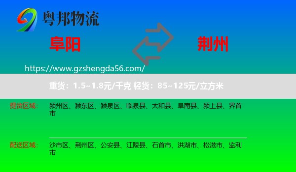 阜阳到荆州物流