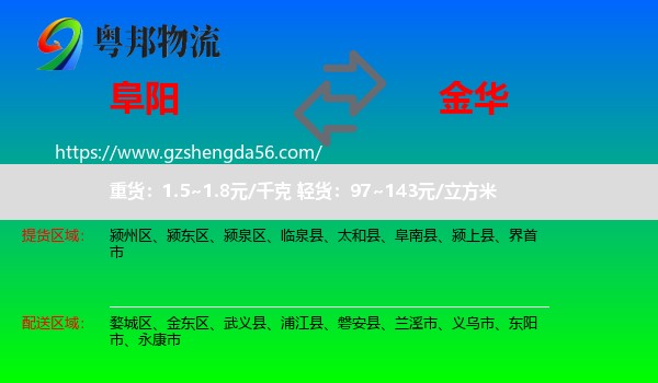 阜阳到金华物流