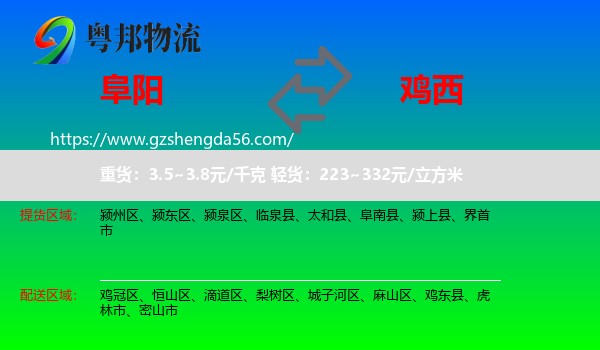 阜阳到鸡西物流