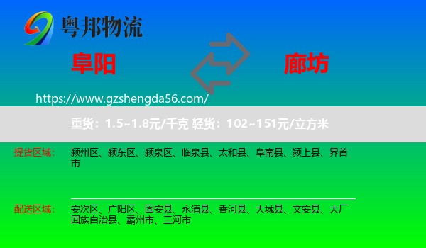 阜阳到廊坊物流